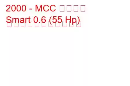 2000 - MCC スマート
Smart 0.6 (55 Hp) の燃料消費量と技術仕様