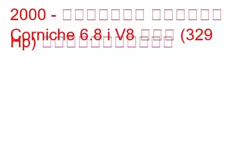 2000 - ロールスロイス コーニッシュ
Corniche 6.8 i V8 ターボ (329 Hp) の燃料消費量と技術仕様