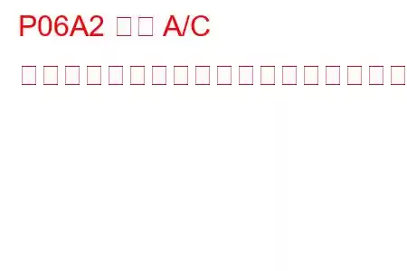 P06A2 可変 A/C コンプレッサー制御回路高トラブルコード