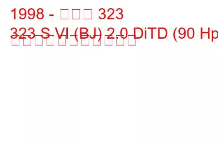 1998 - マツダ 323
323 S VI (BJ) 2.0 DiTD (90 Hp) の燃料消費量と技術仕様