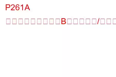 P261A クーラントポンプ「B」制御回路/オープントラブルコード