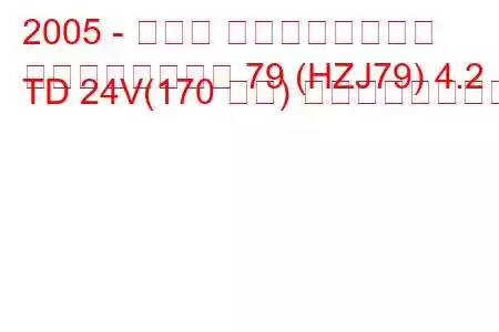 2005 - トヨタ ランドクルーザー
ランドクルーザー 79 (HZJ79) 4.2 TD 24V(170 馬力) の燃費と技術仕様