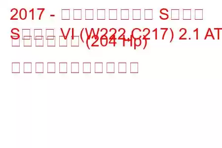 2017 - メルセデスベンツ Sクラス
Sクラス VI (W222,C217) 2.1 AT ハイブリッド (204 Hp) の燃料消費量と技術仕様