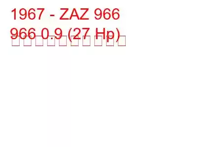 1967 - ZAZ 966
966 0.9 (27 Hp) 燃料消費量と技術仕様