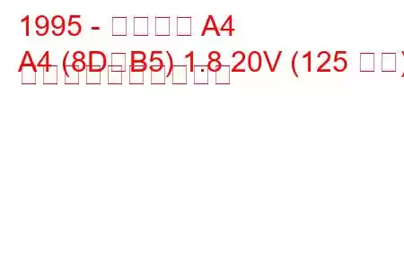 1995 - アウディ A4
A4 (8D、B5) 1.8 20V (125 馬力) 燃料消費量と技術仕様