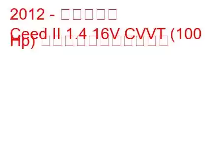 2012 - 起亜シード
Ceed II 1.4 16V CVVT (100 Hp) の燃料消費量と技術仕様