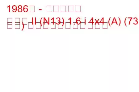1986年 - 日産サニー
サニー II (N13) 1.6 i 4x4 (A) (73 馬力) の燃料消費量と技術仕様