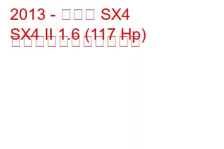 2013 - スズキ SX4
SX4 II 1.6 (117 Hp) の燃料消費量と技術仕様