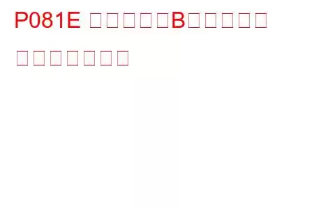 P081E クラッチ「B」滑り過ぎ トラブルコード