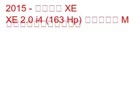 2015 - ジャガー XE
XE 2.0 i4 (163 Hp) ディーゼル MT の燃料消費量と技術仕様