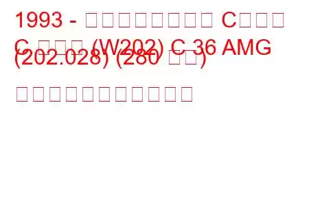 1993 - メルセデスベンツ Cクラス
C クラス (W202) C 36 AMG (202.028) (280 馬力) の燃料消費量と技術仕様