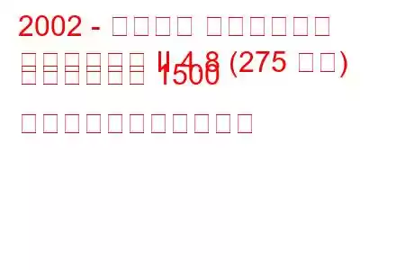 2002 - シボレー シルバラード
シルバラード II 4.8 (275 馬力) クルーキャブ 1500 の燃料消費量と技術仕様