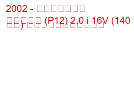 2002 - 日産プリメーラ
プリメーラ (P12) 2.0 i 16V (140 馬力) の燃料消費量と技術仕様