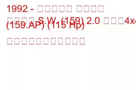 1992 - フィアット テンプラ
テンプラ S.W. (159) 2.0 つまり4x4 (159.AP) (115 Hp) の燃料消費量と技術仕様