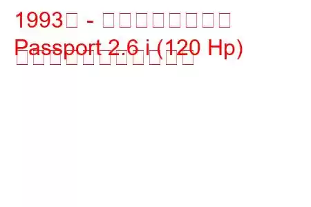 1993年 - ホンダパスポート
Passport 2.6 i (120 Hp) の燃料消費量と技術仕様