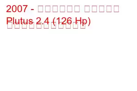 2007 - ダーウェイズ プルータス
Plutus 2.4 (126 Hp) の燃料消費量と技術仕様