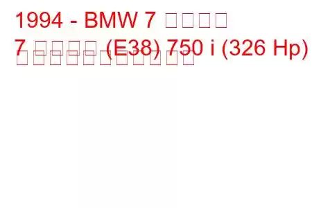 1994 - BMW 7 シリーズ
7 シリーズ (E38) 750 i (326 Hp) の燃料消費量と技術仕様