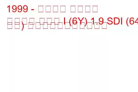 1999 - シュコダ ファビア
ファビア セダン I (6Y) 1.9 SDI (64 馬力) の燃料消費量と技術仕様