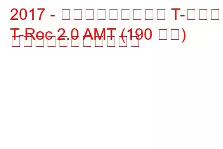 2017 - フォルクスワーゲン T-ロック
T-Roc 2.0 AMT (190 馬力) の燃料消費量と技術仕様