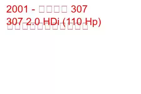 2001 - プジョー 307
307 2.0 HDi (110 Hp) の燃料消費量と技術仕様