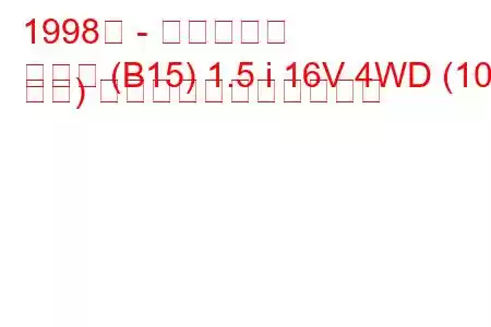 1998年 - 日産サニー
サニー (B15) 1.5 i 16V 4WD (105 馬力) の燃料消費量と技術仕様