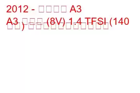 2012 - アウディ A3
A3 セダン (8V) 1.4 TFSI (140 馬力) の燃料消費量と技術仕様