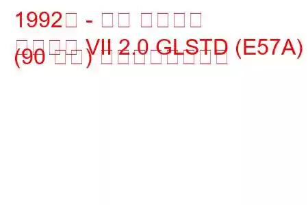 1992年 - 三菱 ギャラン
ギャラン VII 2.0 GLSTD (E57A) (90 馬力) の燃費と技術仕様