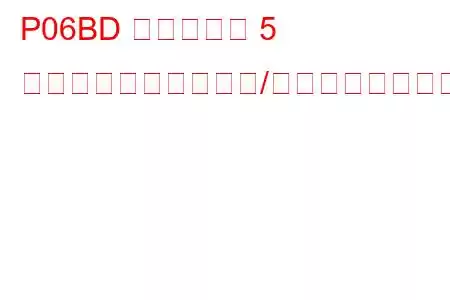 P06BD シリンダー 5 グロープラグ回路範囲/性能トラブルコード