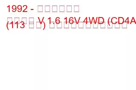 1992 - 三菱ランサー
ランサー V 1.6 16V 4WD (CD4A) (113 馬力) の燃料消費量と技術仕様