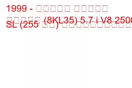 1999 - ホールデン サバーバン
サバーバン (8KL35) 5.7 i V8 2500 SL (255 馬力) の燃料消費量と技術仕様