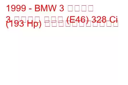 1999 - BMW 3 シリーズ
3 シリーズ クーペ (E46) 328 Ci (193 Hp) の燃料消費量と技術仕様