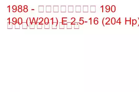 1988 - メルセデスベンツ 190
190 (W201) E 2.5-16 (204 Hp) 燃料消費量と技術仕様