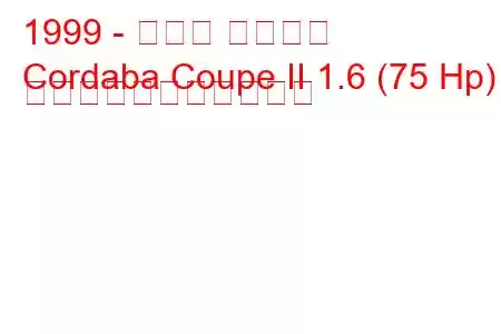 1999 - セアト コルドバ
Cordaba Coupe II 1.6 (75 Hp) の燃料消費量と技術仕様