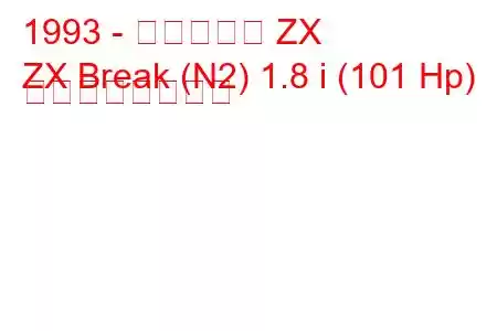 1993 - シトロエン ZX
ZX Break (N2) 1.8 i (101 Hp) の燃費と技術仕様