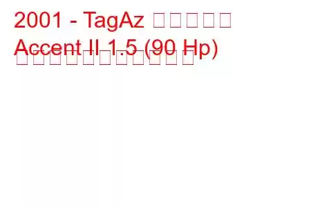 2001 - TagAz アクセント
Accent II 1.5 (90 Hp) の燃料消費量と技術仕様