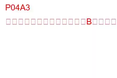 P04A3 排気圧コントロールバルブ「B」断続トラブルコード