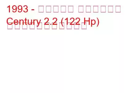 1993 - ビュイック センチュリー
Century 2.2 (122 Hp) の燃料消費量と技術仕様