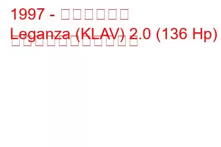 1997 - 大宇レガンザ
Leganza (KLAV) 2.0 (136 Hp) の燃料消費量と技術仕様