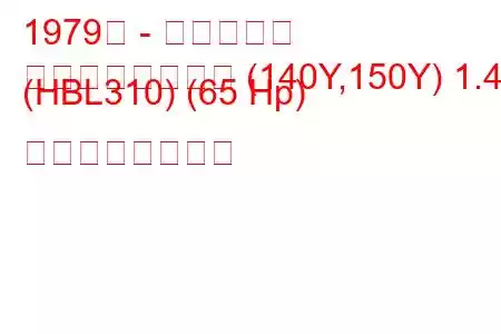 1979年 - 日産サニー
サニートラベラー (140Y,150Y) 1.4 (HBL310) (65 Hp) の燃費と技術仕様