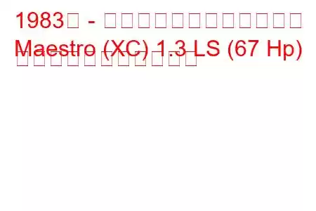 1983年 - オースティン・マエストロ
Maestro (XC) 1.3 LS (67 Hp) の燃料消費量と技術仕様