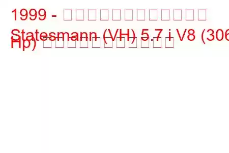 1999 - ホールデン・ステイツマン
Statesmann (VH) 5.7 i V8 (306 Hp) の燃料消費量と技術仕様