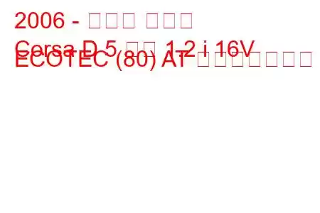 2006 - オペル コルサ
Corsa D 5 ドア 1.2 i 16V ECOTEC (80) AT 燃費と技術仕様