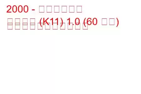 2000 - 日産マイクラ
マイクラ (K11) 1.0 (60 馬力) の燃料消費量と技術仕様