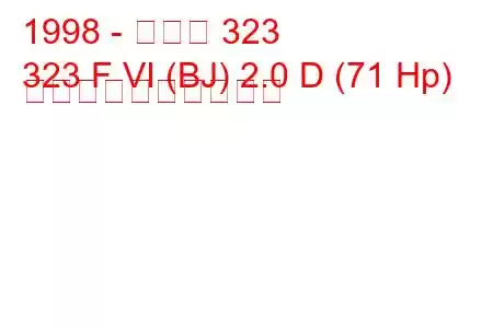 1998 - マツダ 323
323 F VI (BJ) 2.0 D (71 Hp) 燃料消費量と技術仕様