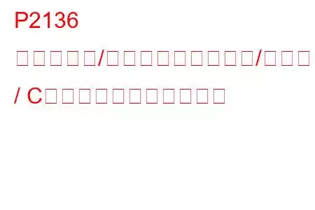 P2136 スロットル/ペダル位置センサー/スイッチA / C電圧相関トラブルコード