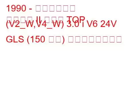 1990 - 三菱パジェロ
パジェロ II メタル TOP (V2_W,V4_W) 3.0 i V6 24V GLS (150 馬力) の燃費と技術仕様