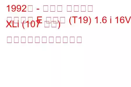 1992年 - トヨタ カリーナ
カリーナ E ハッチ (T19) 1.6 i 16V XLi (107 馬力) の燃料消費量と技術仕様