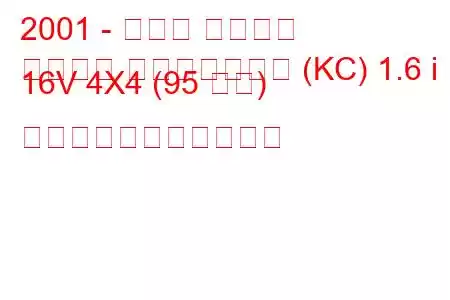 2001 - ルノー カングー
カングー パッセンジャー (KC) 1.6 i 16V 4X4 (95 馬力) の燃料消費量と技術仕様