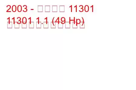 2003 - アストロ 11301
11301 1.1 (49 Hp) の燃料消費量と技術仕様