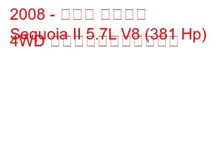 2008 - トヨタ セコイア
Sequoia II 5.7L V8 (381 Hp) 4WD の燃料消費量と技術仕様